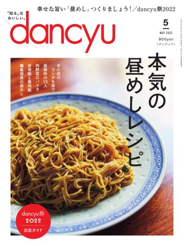 dancyu(ダンチュウ) (2022年5月号)