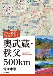 増補改訂版 詳しい地図で迷わず歩く 奥武蔵・秩父 500km