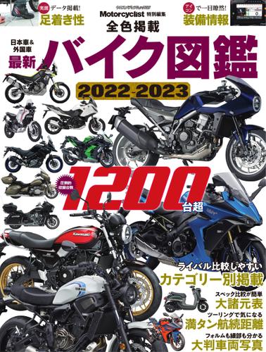 日本車＆外国車　最新バイク図鑑 (2022-2023)