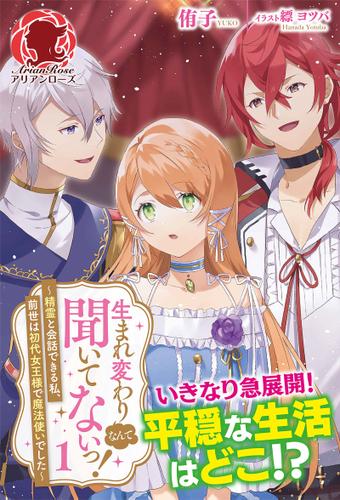 【電子限定版】生まれ変わりなんて聞いてないっ！ ～精霊と会話できる私、前世は初代女王様で魔法使いでした～　1