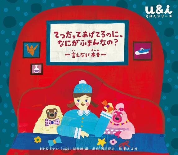 NHK Eテレ「u＆ｉ えほんシリーズ」　てつだってあげてるのに、なにがふまんなの？ 　～言えない本音～