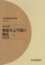 無限次元空間の測度 〈上〉 拡張定理