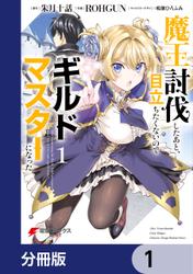 魔王討伐したあと、目立ちたくないのでギルドマスターになった【分冊版】