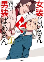 【無料】女装じいさんと男装ばあさん