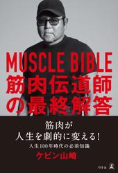 MUSCLE BIBLE　筋肉伝道師の最終解答