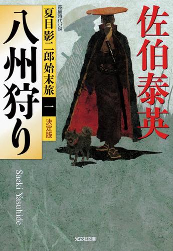八州狩り～夏目影二郎始末旅（一）～