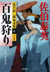 百鬼狩り～夏目影二郎始末旅（五）～