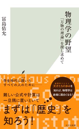 物理学の野望～「万物の理論」を探し求めて～