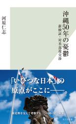 沖縄50年の憂鬱～新検証・対米返還交渉～