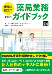 現場で役立つ　薬局業務ガイドブック 改訂版