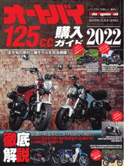 Motor Magazine Mook（モーターマガジンムック） (オートバイ 125cc購入ガイド2022)
