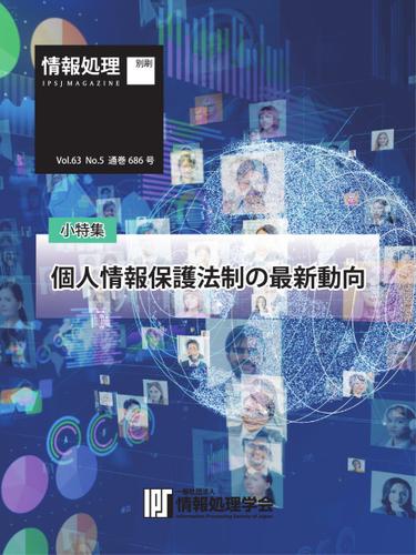 情報処理特別号 (2022年5月号別刷「《小特集》個人情報保護法制の最新動向」)