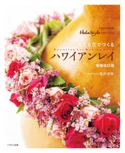 日本で買える花でつくるハワイアンレイ 増補改訂版