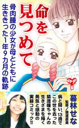 命を見つめて　骨肉腫の少女が母とともに生ききった１年９カ月の軌跡