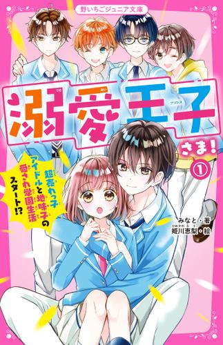 溺愛王子さま！①　超売れっ子アイドルと地味子の愛され学園生活スタート!?