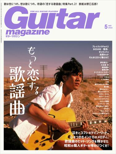 ギター・マガジン 2022年5月号