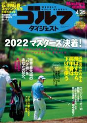 週刊ゴルフダイジェスト (2022／4／26号)