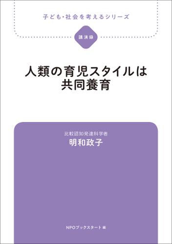 子ども・社会を考えるシリーズ　人類の育児スタイルは共同養育　明和政子