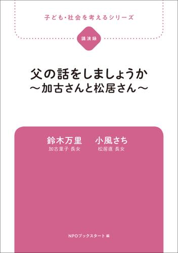 子ども・社会を考えるシリーズ　父の話をしましょうか～加古さんと松居さん～　鈴木万里・小風さち