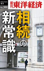 相続の新常識-週刊東洋経済ｅビジネス新書Ｎo.391