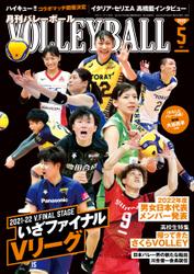 月刊バレーボール (2022年5月号)