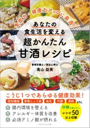 免疫力・健康力アップに最適！　あなたの食生活を変える 超かんたん甘酒レシピ