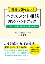 職場で困らない！　ハラスメント相談対応ハンドブック