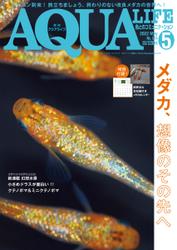 アクアライフ (2022年5月号)