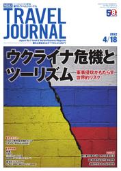 週刊トラベルジャーナル (2022年4／18号)