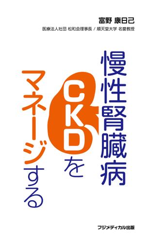 慢性腎臓病（CKD）をマネージする