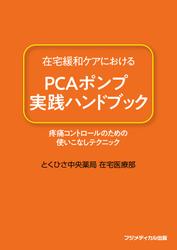 在宅緩和ケアにおけるPCAポンプ実践ハンドブック