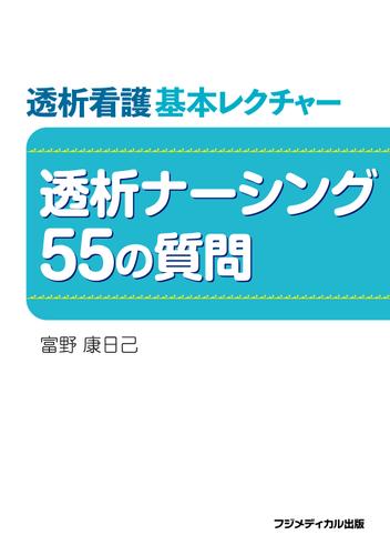 透析看護基本レクチャー　透析ナーシング55の質問