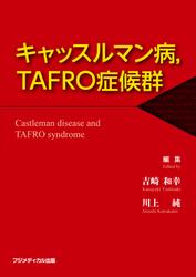 キャッスルマン病，TAFRO症候群