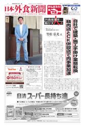 日本外食新聞 (2022／4／15号)
