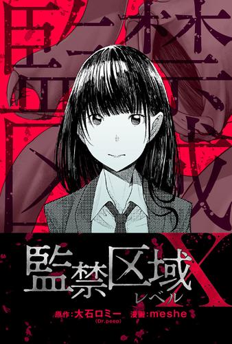 監禁区域レベルＸ 分冊版 18