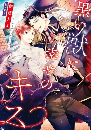 黒い獣に幸せのキス【電子特別版】