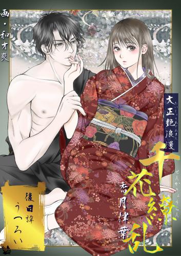 大正艶浪漫 千花繚乱 後日譚 うつろい