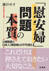 「慰安婦」問題の本質 公娼制度と日本人「慰安婦」の不可視化