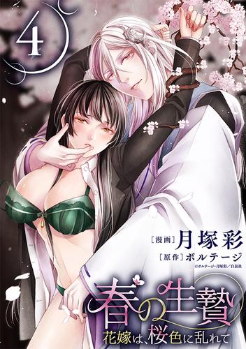 【無料】春の生贄～花嫁は、桜色に乱れて［ばら売り］第4話［黒蜜］