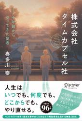 株式会社タイムカプセル社 新版 10年前からやってきた使者 (喜多川泰シリーズ)