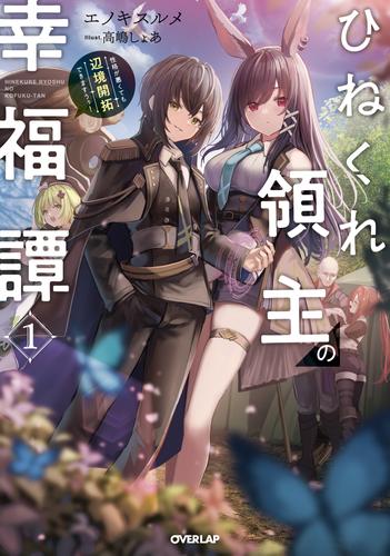 ひねくれ領主の幸福譚 1　性格が悪くても辺境開拓できますうぅ！