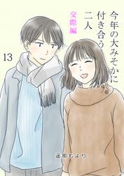 今年の大みそかに付き合う二人【単話版】 交際編 / 13話