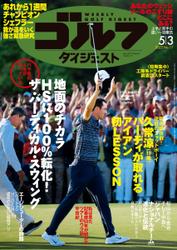 週刊ゴルフダイジェスト (2022／5／3号)