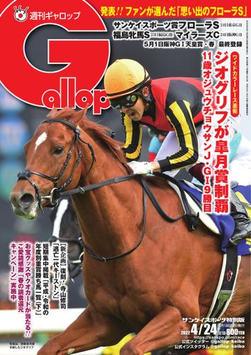 週刊Gallop（ギャロップ） (2022年4月24日号)