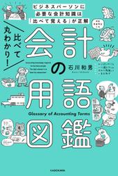 比べて丸わかり！ 会計の用語図鑑