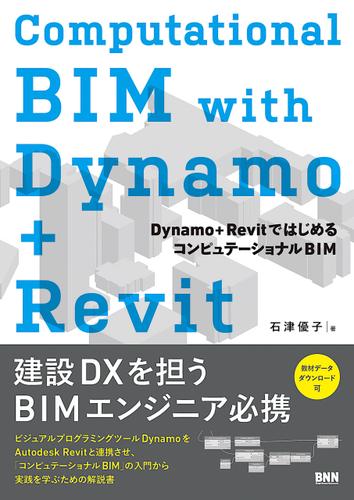 Computational BIM with Dynamo+Revit　Dynamo＋RevitではじめるコンピュテーショナルBIM
