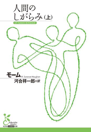 人間のしがらみ（上）