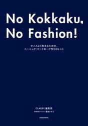 No Kokkaku, No Fashion! -今までで一番おしゃれな骨格診断BOOK-～センスよく生きるための、ベーシック・ワードローブ作りのヒント～
