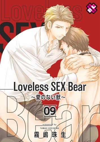 Loveless SEX Bear ９～愛のない獣～