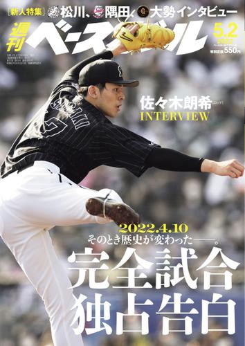 週刊ベースボール (2022年5／2号)